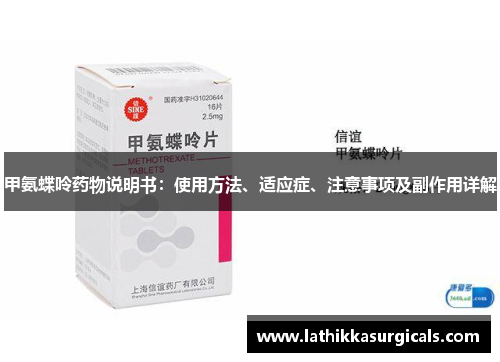 甲氨蝶呤药物说明书：使用方法、适应症、注意事项及副作用详解